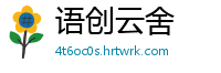 语创云舍